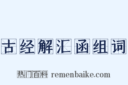 古经解汇函组词是什么意思的图片